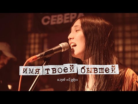 Видео: Имя твоей бывшей — Ugly (SPB) 30.04.2022