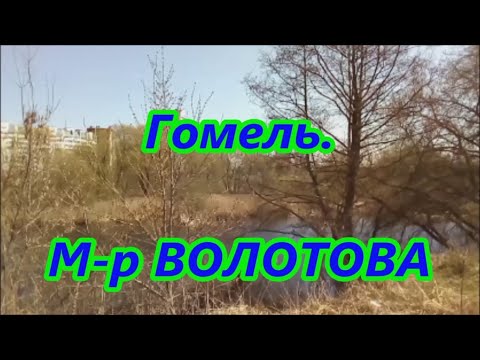 Видео: Гомель.  М-р Волотова