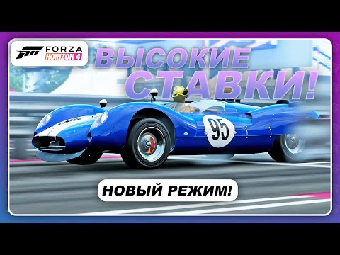 Видео: Forza Horizon 4 - НОВЫЙ РЕЖИМ! Super7 "ВЫСОКИЕ СТАВКИ"