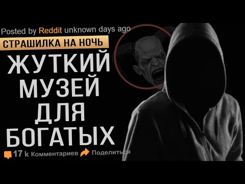 Видео: Я Работаю в Музее и Здесь Происходит Что-то Странное. Страшные Истории. Мистика. Ужасы