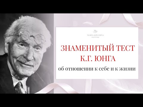 Видео: ОТНОШЕНИЕ К СЕБЕ. Знаменитый психологический тест Карла Юнга