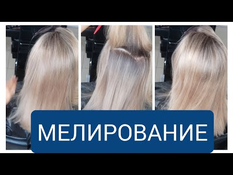 Видео: Мелирование.