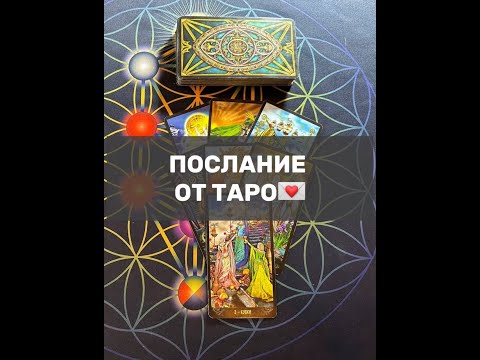 Видео: ПОСЛАНИЕ ОТ ТАРО💌