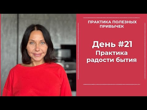 Видео: ПРАКТИКА РАДОСТНОГО БЫТИЯ 
