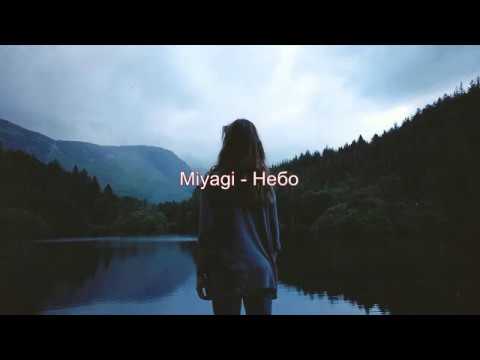 Видео: Miyagi - Небо (текст)