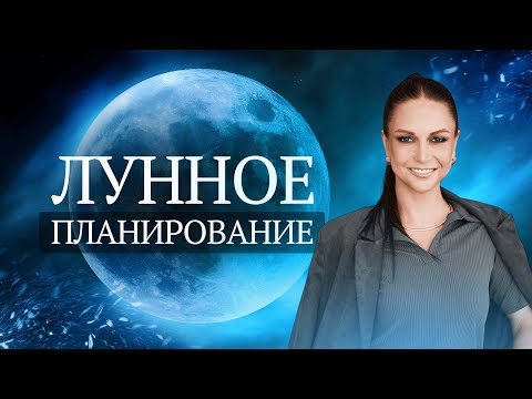 Видео: Лунное планирование. Секреты подбора Мухурты.  Транзиты Луны. Влияние Луны на дома личного гороскопа