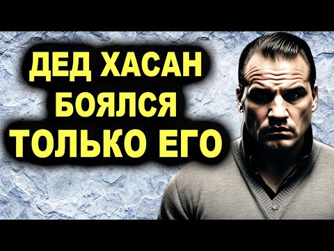 Видео: БЕСПРЕДЕЛЬЩИК! Единственный человек которого боялся сам дед Хасан