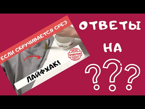 Видео: Как шить капризные ткани. Ответы на вопросы. Швейный советник