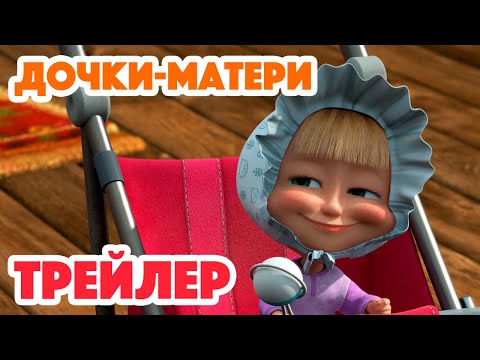 Видео: Маша и Медведь 2023 👶🍼 Дочки-Матери (Трейлер) 👱‍♀️🐻 Новая серия 3 августа!