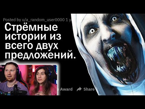 Видео: СТРАШНЫЕ ИСТОРИИ ИЗ ДВУХ ПРЕДЛОЖЕНИЙ ⚰️ | РЕАКЦИЯ на апвоут