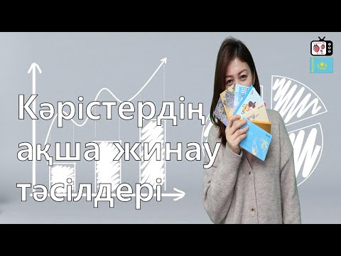 Видео: Кәрістер ақшаны қалай жинайды? | Кәрістердің ақша жинау амалы | Корея жайлы ақпарат