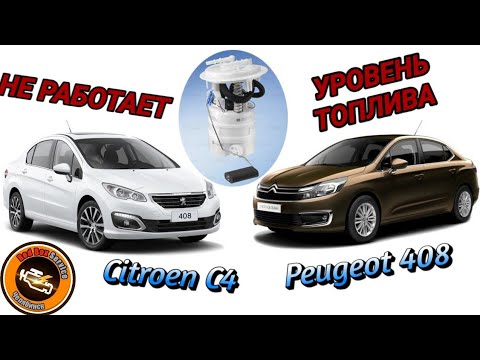 Видео: Не показывает уровень топлива Citroen C4 (b7), Peugeot 408.