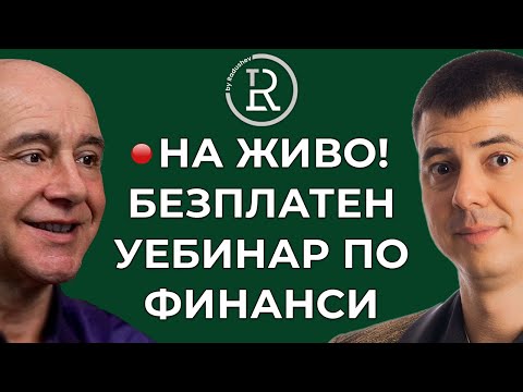 Видео: 🔴НА ЖИВО | Безплатен уебинар по Финансова грамотност с Красимир Петров