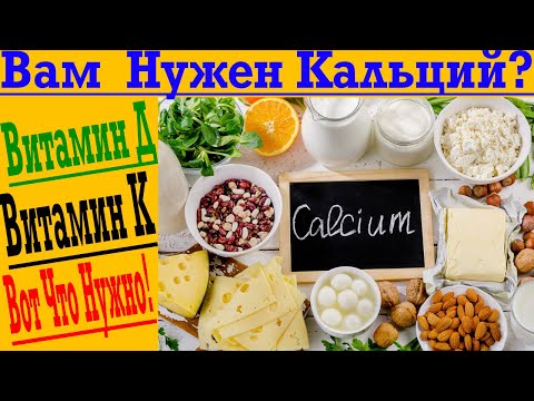 Видео: Оказывается КАЛЬЦИЙ не нужен!