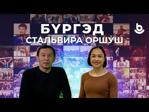 Видео: Бүргэд.  Стальвира Оршуш