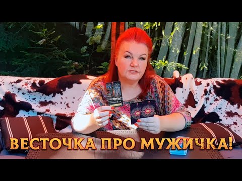 Видео: ВЕСТОЧКА ПРО МУЖИЧКА! ЧЕМ ЖИВЕТ, ЧЕМ ДЫШИТ, ЧЕМ КОЛЫШЕТ?