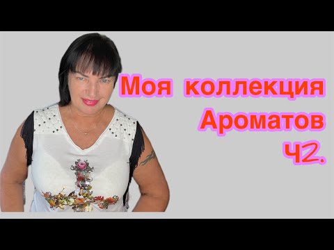 Видео: МОЯ КОЛЛЕКЦИЯ АРОМАТОВ ч2#лучшиеароматы #perfume #обзорароматов