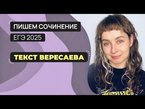 Видео: Сочинение ЕГЭ 2025: пишем вместе. Текст Вересаева.
