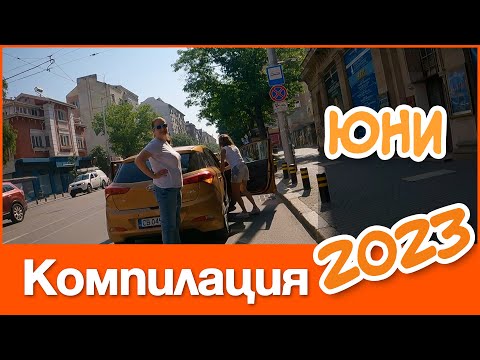 Видео: 🚴 #Компилация Юни 2023 г. | Един Велосипедист в София