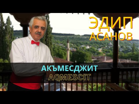 Видео: "Акъмесджит" | "Aqmescit" - Эдип Асанов | Edip Asanov #CrimeanTatarMusic #crimeantatars