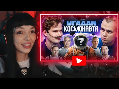Видео: BY_OWL СМОТРИТ - Угадай Космонавта! 6 Актёров и 1 Настоящий Космонавт! (Бустер, Хазяева)