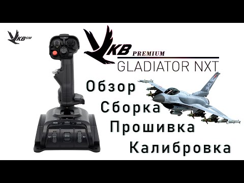 Видео: 🇷🇺 | Джойстик VKB Gladiator NXT Premium | Обзор | Сборка | Прошивка | Калибровка