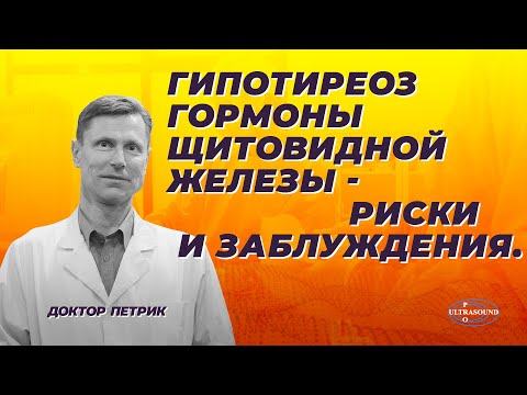 Видео: Гипотиреоз,гормоны щитовидной железы, риски и заблуждения.