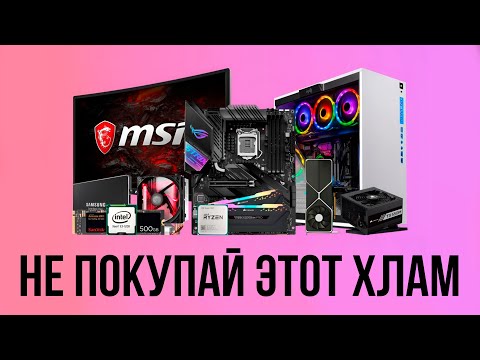 Видео: КАК НЕ СОБРАТЬ ПОЛНЫЙ ХЛАМ? ПРАВИЛЬНЫЙ ПОДБОР КОМПЛЕКТУЮЩИХ ПК