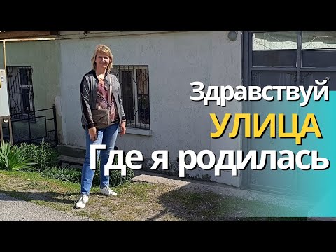 Видео: Здравствуй улица где я родилась.Улица маминого детства.ул.Шолохова