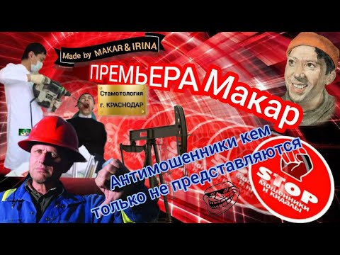 Видео: Подборка разговора с мошенниками от автора Макар.