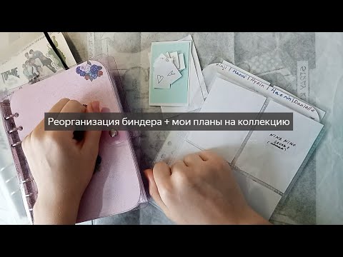 Видео: Реорганизация моих биндеров + много моих болтушек)) #kpop #organization