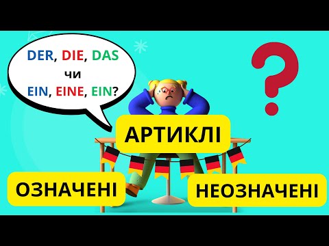 Видео: Урок 4. Означені та неозначені артиклі в німецькій мові.