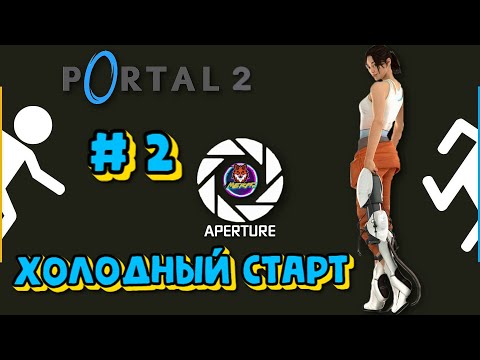 Видео: ХОЛОДНЫЙ СТАРТ ➽ PORTAL 2 # 2