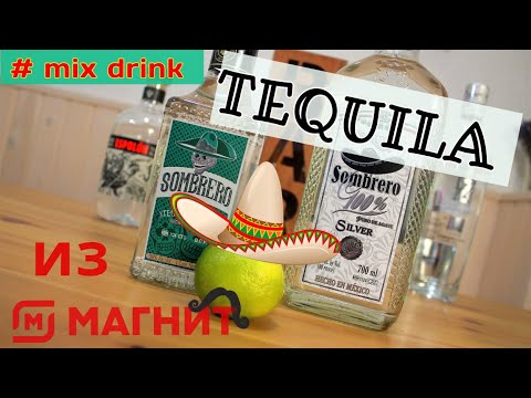 Видео: Текила Sombrero, Espolon, Mezcal раньше было лучше, tequila mix drink