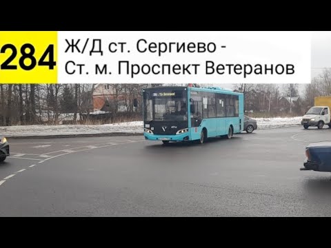 Видео: Автобус 284. Ж/Д ст. Сергиево - Ст. м. Проспект Ветеранов