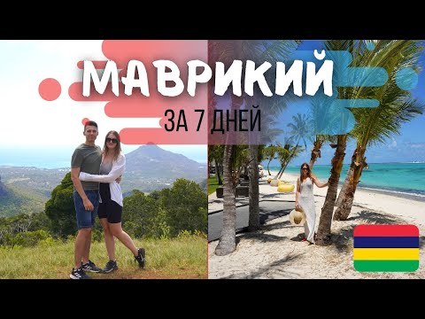 Видео: Вокруг Маврикия за неделю на машине | 5 отелей | Лучшие пляжи Маврикия