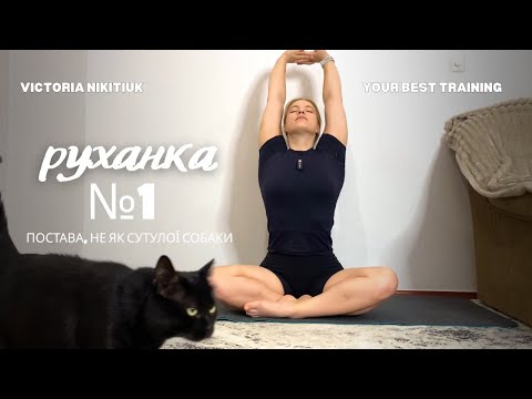 Видео: Руханка №1 | покращення постави | легка розминка | суглобова гімнастика | підходить для всіх рівнів