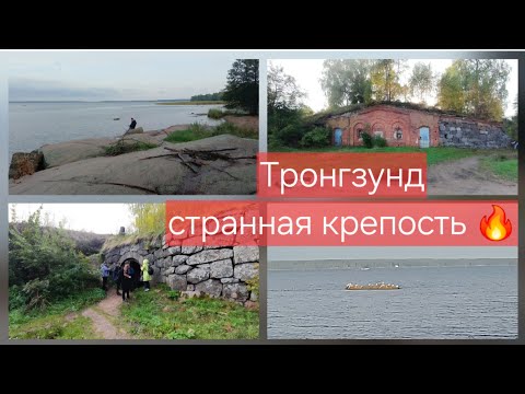 Видео: Тронгзунд. Странная крепость