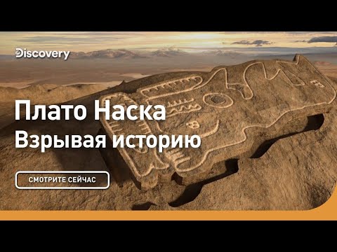 Видео: Плато Наска | Взрывая историю | Discovery