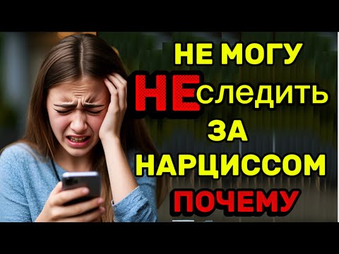 Видео: НЕ МОГУ НЕ СЛЕДИТЬ ЗА НАРЦИССОМ. ПОЧЕМУ❓#нарцисс #психология #отношения #черныйпион