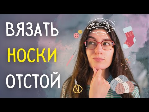 Видео: Непопулярные вязальные мнения