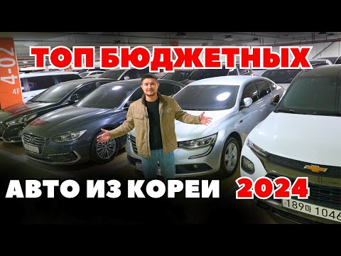 Видео: ЧТО ЗАКАЗАТЬ ИЗ КОРЕИ 2024 ГОДУ? ТОП БЮДЖЕТНЫХ АВТО ИЗ КОРЕИ