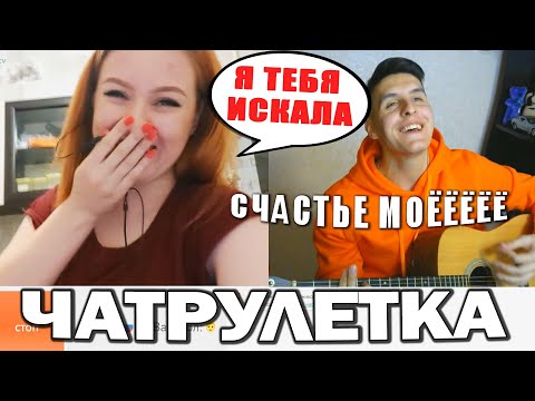 Видео: ГИТАРИСТ НЕ притворяется НОВИЧКОМ В ЧАТ РУЛЕТКЕ (Невошедшее) | Реакция девушек на ГОЛОС