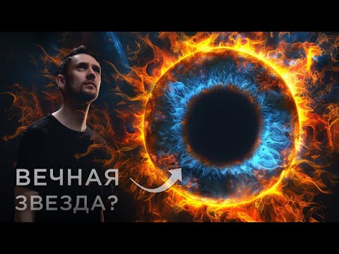 Видео: Парадокс Вечных Звезд и Темной Материи!  / Излучение Хокинга можно поймать сейчас? / Астрообзор #158