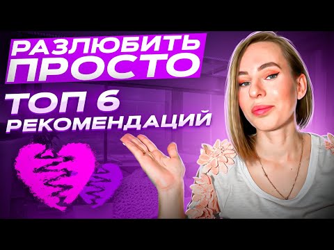 Видео: Вот почему ты все еще его любишь! | КАК РАЗЛЮБИТЬ?