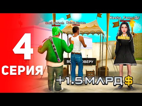 Видео: МИЛЛИАРДЫ в АФК 😱📈 Я Стал Барыгой! - ПУТЬ к ФОРБС на Аризона РП #4 аризона рп самп