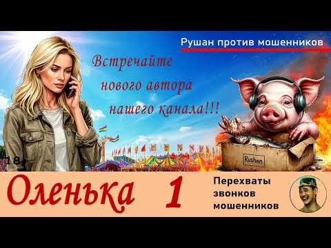 Видео: Новый автор - ОЛЕНЬКА!!! Выпуск №1 / Перехваты звонков мошенников