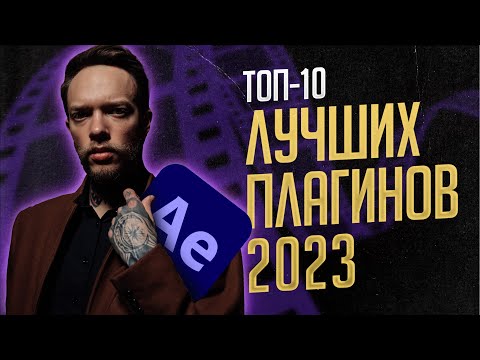 Видео: Об этих плагинах никто не знал | Топ-10 лучших плагинов After Effects 2023 | эффекты и секреты AE