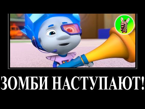 Видео: МУД ФИКСИКИ ДЕМОТИВАТОР RYTP 18 (Конструктор) БЕЗ МАТА | Зомби наступают!