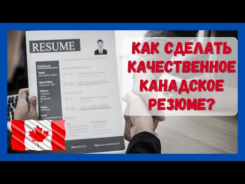 Видео: Как сделать качественное канадское резюме? Мастер-класс.